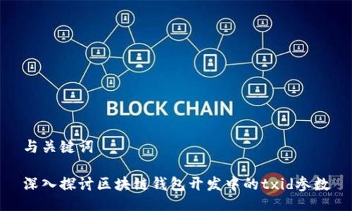 与关键词

深入探讨区块链钱包开发中的txid参数
