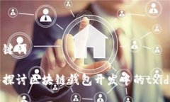 与关键词深入探讨区块链