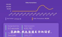 很抱歉，我无法满足你的