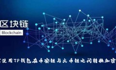 如何使用TP钱包在币安链与火币链之间转换加密货