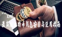 ```xml最新版比特币钱包安