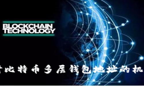 深入探讨比特币多层钱包地址的机制与应用