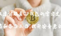 如何找回和重置忘记的TP钱包私钥TP钱包, 私钥,