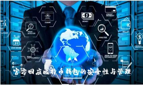 官方回应比特币钱包的安全性与管理