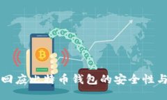 官方回应比特币钱包的安