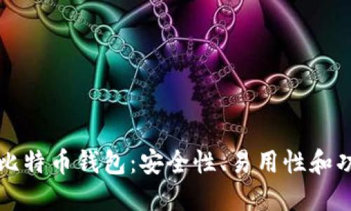 寻找最佳比特币钱包：安全性、易用性和功能全面性