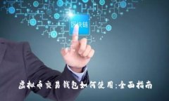 虚拟币交易钱包如何使用