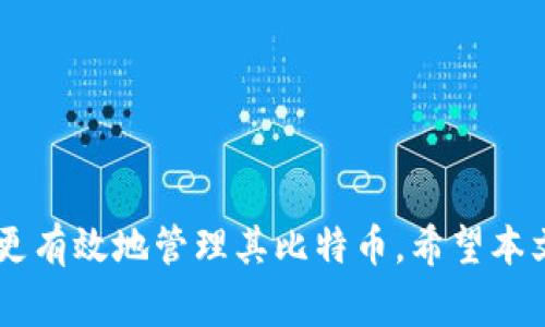 如何注册国外比特币钱包：新手指南与最佳实践

比特币, 钱包注册, 加密货币/guanjianci

引言
比特币作为一种新兴的数字资产，自2009年问世以来便引发了人们的广泛关注。越来越多的人希望投资比特币或运用其进行日常交易。因此，注册一个比特币钱包成为了每个投资者的首要步骤。不过，很多新手往往在如何注册国外比特币钱包这一过程中感到迷茫，尤其是在众多钱包选项及其安全性方面。本文将详细介绍如何注册国外比特币钱包的步骤和最佳实践，并解答与之相关的疑问，帮助你顺利进入比特币世界。

一、比特币钱包的种类
在注册任何比特币钱包之前，首先需要了解现有的比特币钱包类型。一般来说，比特币钱包主要分为以下几类：
ul
    listrong热钱包/strong：这些钱包连接互联网，方便用户随时访问。例如，在线钱包和移动钱包。/li
    listrong冷钱包/strong：这些钱包不连接互联网，提供额外的安全性，通常包括硬件钱包和纸钱包。/li
    listrong桌面钱包/strong：这些钱包软件安装在个人电脑上，提供较好的安全性。/li
/ul
选择钱包的类型将影响你如何注册及使用。

二、选择合适的比特币钱包
在注册比特币钱包时，选择合适的钱包至关重要。以下是一些建议：
ul
    listrong安全性/strong：了解钱包公司是否有过被黑客攻击的历史。/li
    listrong用户反馈/strong：查看其他用户的评价，了解其使用体验。/li
    listrong费用/strong：确认钱包的使用费用及交易费用。/li
/ul
在了解这些因素后，你可以缩小选择范围，便于后续的注册步骤。

三、注册地址选择
在决定使用哪个比特币钱包后，前往官方网站进行钱包注册。确保网站安全和合法。避免使用不明链接，以免泄露个人信息。
在注册时，通常需要提供个人信息，包括电子邮件地址和创建密码。仔细阅读相关条款与条件。

四、身份验证
高质量的比特币钱包通常要求用户进行身份验证（KYC，Know Your Customer）。这一步骤可能包括上传个人身份证明文件和住址证明。虽然这可能是一个耗时的过程，但却是确保账户安全的重要步骤。

五、资金存入与初步操作
完成注册和身份验证后，你可以选择将资金转入钱包。多数钱包支持多种支付方式，包括银行转账和信用卡支付。在操作过程中务必仔细检查支付信息，以免出现错误。

六、使用比特币钱包的安全注意事项
使用比特币钱包时，安全性不容忽视。建议用户采取以下措施保护其资产：
ul
    listrong启用两步验证/strong：增强账户的安全性。/li
    listrong定期备份私钥/strong：以防丢失重要信息。/li
    listrong定期更新密码/strong：确保使用强密码并周期性更换。/li
/ul

常见问题

问题一：如何确保我的比特币钱包安全？
确保比特币钱包安全是每个用户的责任。在选择钱包时，应考虑以下几个方面：
ul
    li选择知名度高、评价好的钱包；/li
    li启用两因素身份验证，增加安全性；/li
    li定期更新钱包软件和你的计算机系统，防止安全漏洞。/li
/ul
此外，可以定期跟踪交易记录，并使用Cold Wallet（冷钱包）存储大量比特币，保持其脱离网络环境，以确保资产安全。

问题二：国外比特币钱包是否适合中国用户？
虽然许多国外比特币钱包允许中国用户注册，但在使用过程中需要考虑一些潜在问题：
ul
    li法律条款：了解中国对于加密货币及其交易的规定，以避免违法风险；/li
    li货币兑换问题：可能需要进行货币兑换，这可能导致额外费用；/li
    li语言障碍：有些国外钱包可能只支持英语等语言，使用时可能存在理解上的困难。/li
/ul

问题三：我可以同时使用多个比特币钱包吗？
实际上，许多用户选择同时使用多个钱包以提高资产的安全性。每个钱包可以用来存储不同数量的比特币或用于不同类型的交易。例如，可以使用热钱包进行日常交易，而把大部分比特币存储在冷钱包中以确保安全。不过，管理多个钱包时需要确保自己有良好的记录和跟踪，以免丢失私钥或用户信息。

问题四：比特币钱包费用都包括哪些？
比特币钱包的费用种类较多，一般包括：
ul
    li交易手续费：发起交易时需要支付的费用，费用根据网络流量而变动；/li
    li提款费：从钱包转移资金到银行账户时的手续费；/li
    li存储费：一些钱包可能会收取存储费。确保在选择钱包前阅读相关费用信息。/li
/ul

问题五：如何为我的比特币钱包设置恢复选项？
为了确保在丢失设备或信息时能恢复比特币钱包，通常需要设置一个恢复选项。这一过程一般情况下包括：
ul
    li记录你的助记词（Recovery Phrase）：钱包创建时会给你一组助记词，务必妥善保存；/li
    li设置安全问题：部分钱包允许用户设置安全问题，作为恢复过程中的第二道防线；/li
    li定期备份：确保Wallet Backup，每隔一段时间复盘备份文件。/li
/ul

总结
注册一个国外比特币钱包虽然对新手来说可能会感到复杂，但通过了解钱包种类、选择合适的钱包并遵循注册及操作步骤，可以使这一过程顺畅。针对安全性、费用等问题的了解，也能帮助投资者更有效地管理其比特币。希望本文能帮助您顺利完成比特币钱包的注册，开启您的加密货币之旅！