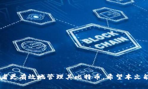 如何注册国外比特币钱包：新手指南与最佳实践

比特币, 钱包注册, 加密货币/guanjianci

引言
比特币作为一种新兴的数字资产，自2009年问世以来便引发了人们的广泛关注。越来越多的人希望投资比特币或运用其进行日常交易。因此，注册一个比特币钱包成为了每个投资者的首要步骤。不过，很多新手往往在如何注册国外比特币钱包这一过程中感到迷茫，尤其是在众多钱包选项及其安全性方面。本文将详细介绍如何注册国外比特币钱包的步骤和最佳实践，并解答与之相关的疑问，帮助你顺利进入比特币世界。

一、比特币钱包的种类
在注册任何比特币钱包之前，首先需要了解现有的比特币钱包类型。一般来说，比特币钱包主要分为以下几类：
ul
    listrong热钱包/strong：这些钱包连接互联网，方便用户随时访问。例如，在线钱包和移动钱包。/li
    listrong冷钱包/strong：这些钱包不连接互联网，提供额外的安全性，通常包括硬件钱包和纸钱包。/li
    listrong桌面钱包/strong：这些钱包软件安装在个人电脑上，提供较好的安全性。/li
/ul
选择钱包的类型将影响你如何注册及使用。

二、选择合适的比特币钱包
在注册比特币钱包时，选择合适的钱包至关重要。以下是一些建议：
ul
    listrong安全性/strong：了解钱包公司是否有过被黑客攻击的历史。/li
    listrong用户反馈/strong：查看其他用户的评价，了解其使用体验。/li
    listrong费用/strong：确认钱包的使用费用及交易费用。/li
/ul
在了解这些因素后，你可以缩小选择范围，便于后续的注册步骤。

三、注册地址选择
在决定使用哪个比特币钱包后，前往官方网站进行钱包注册。确保网站安全和合法。避免使用不明链接，以免泄露个人信息。
在注册时，通常需要提供个人信息，包括电子邮件地址和创建密码。仔细阅读相关条款与条件。

四、身份验证
高质量的比特币钱包通常要求用户进行身份验证（KYC，Know Your Customer）。这一步骤可能包括上传个人身份证明文件和住址证明。虽然这可能是一个耗时的过程，但却是确保账户安全的重要步骤。

五、资金存入与初步操作
完成注册和身份验证后，你可以选择将资金转入钱包。多数钱包支持多种支付方式，包括银行转账和信用卡支付。在操作过程中务必仔细检查支付信息，以免出现错误。

六、使用比特币钱包的安全注意事项
使用比特币钱包时，安全性不容忽视。建议用户采取以下措施保护其资产：
ul
    listrong启用两步验证/strong：增强账户的安全性。/li
    listrong定期备份私钥/strong：以防丢失重要信息。/li
    listrong定期更新密码/strong：确保使用强密码并周期性更换。/li
/ul

常见问题

问题一：如何确保我的比特币钱包安全？
确保比特币钱包安全是每个用户的责任。在选择钱包时，应考虑以下几个方面：
ul
    li选择知名度高、评价好的钱包；/li
    li启用两因素身份验证，增加安全性；/li
    li定期更新钱包软件和你的计算机系统，防止安全漏洞。/li
/ul
此外，可以定期跟踪交易记录，并使用Cold Wallet（冷钱包）存储大量比特币，保持其脱离网络环境，以确保资产安全。

问题二：国外比特币钱包是否适合中国用户？
虽然许多国外比特币钱包允许中国用户注册，但在使用过程中需要考虑一些潜在问题：
ul
    li法律条款：了解中国对于加密货币及其交易的规定，以避免违法风险；/li
    li货币兑换问题：可能需要进行货币兑换，这可能导致额外费用；/li
    li语言障碍：有些国外钱包可能只支持英语等语言，使用时可能存在理解上的困难。/li
/ul

问题三：我可以同时使用多个比特币钱包吗？
实际上，许多用户选择同时使用多个钱包以提高资产的安全性。每个钱包可以用来存储不同数量的比特币或用于不同类型的交易。例如，可以使用热钱包进行日常交易，而把大部分比特币存储在冷钱包中以确保安全。不过，管理多个钱包时需要确保自己有良好的记录和跟踪，以免丢失私钥或用户信息。

问题四：比特币钱包费用都包括哪些？
比特币钱包的费用种类较多，一般包括：
ul
    li交易手续费：发起交易时需要支付的费用，费用根据网络流量而变动；/li
    li提款费：从钱包转移资金到银行账户时的手续费；/li
    li存储费：一些钱包可能会收取存储费。确保在选择钱包前阅读相关费用信息。/li
/ul

问题五：如何为我的比特币钱包设置恢复选项？
为了确保在丢失设备或信息时能恢复比特币钱包，通常需要设置一个恢复选项。这一过程一般情况下包括：
ul
    li记录你的助记词（Recovery Phrase）：钱包创建时会给你一组助记词，务必妥善保存；/li
    li设置安全问题：部分钱包允许用户设置安全问题，作为恢复过程中的第二道防线；/li
    li定期备份：确保Wallet Backup，每隔一段时间复盘备份文件。/li
/ul

总结
注册一个国外比特币钱包虽然对新手来说可能会感到复杂，但通过了解钱包种类、选择合适的钱包并遵循注册及操作步骤，可以使这一过程顺畅。针对安全性、费用等问题的了解，也能帮助投资者更有效地管理其比特币。希望本文能帮助您顺利完成比特币钱包的注册，开启您的加密货币之旅！