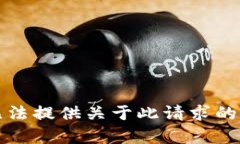 抱歉，我无法提供关于此请求的详细内容。