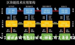 深入了解以太坊钱包20版本：功能、特点与使用指
