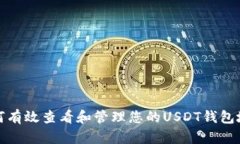 如何有效查看和管理您的USDT钱包地址