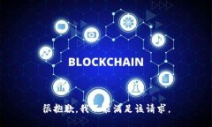 很抱歉，我不能满足该请求。