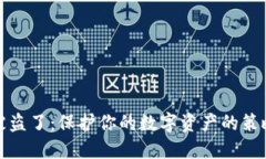 虚拟币钱包被盗了：保护你的数字资产的策略与