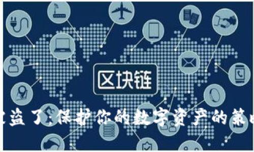 虚拟币钱包被盗了：保护你的数字资产的策略与应对措施