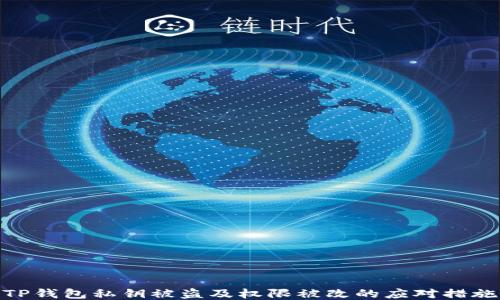 TP钱包私钥被盗及权限被改的应对措施