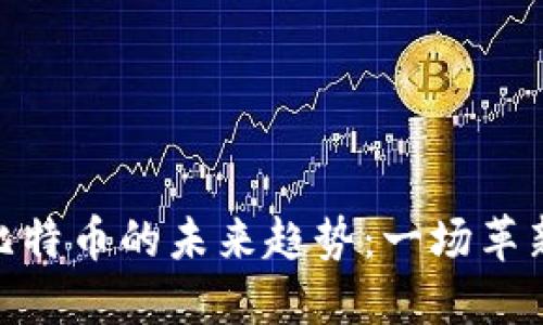 数字钱包与比特币的未来趋势：一场革新金融的革命
