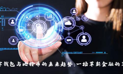 数字钱包与比特币的未来趋势：一场革新金融的革命