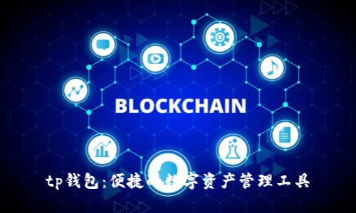 tp钱包：便捷的数字资产管理工具