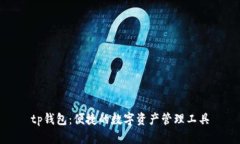 tp钱包：便捷的数字资产管