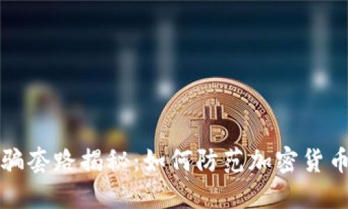 TP钱包被骗套路揭秘：如何防范加密货币投资陷阱