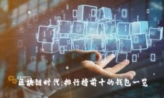 区块链时代：排行榜前十的钱包一览