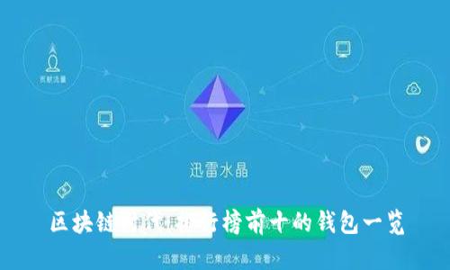 区块链时代：排行榜前十的钱包一览