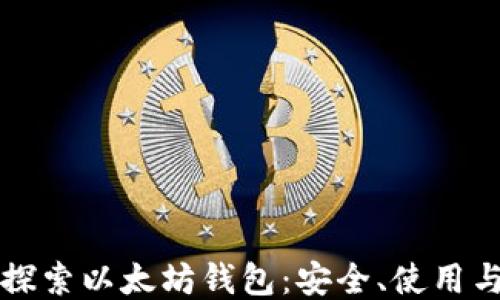 
深入探索以太坊钱包：安全、使用与管理