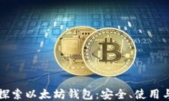 深入探索以太坊钱包：安