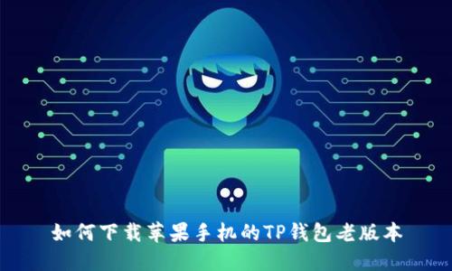 如何下载苹果手机的TP钱包老版本