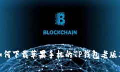 如何下载苹果手机的TP钱包