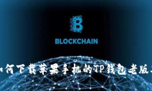 如何下载苹果手机的TP钱包老版本
