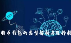 比特币钱包的类型解析与