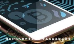  转到TP钱包里的币不显示