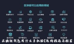   区块链钱包用什么手机好