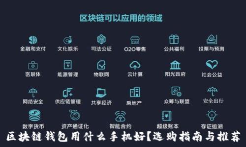   
区块链钱包用什么手机好？选购指南与推荐