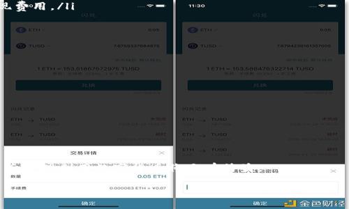   选择适合的TP钱包注册方式：全方位指南 / 
 guanjianci TP钱包, 注册方式, 数字货币 /guanjianci 

在数字货币日益火热的今天，各类数字钱包也如雨后春笋般涌现，而TP钱包作为一个较为知名的数字货币钱包，逐渐引起了越来越多用户的注意。用户在注册TP钱包时，面临着多种选择和选项。那么，究竟应该选择哪一种钱包注册呢？本文将为您详细解析这一问题，并探讨注册过程中可能遇到的相关问题。

1. 什么是TP钱包？
TP钱包是一个数字货币钱包，支持多种加密货币的存储、转账、交易和管理。用户可以通过TP钱包方便快捷地管理自己的数字资产。它的界面友好，操作简单，适合不同层次的用户。同时，TP钱包还支持去中心化的功能，用户可以更好地掌控自己的资产。

2. TP钱包的注册方式
在TP钱包的注册中，用户通常会遇到两种主要方式：
1. **邮箱注册**：用户可以通过提供一个有效的电子邮件地址来创建一个账户。这种方式相对简单，适合大多数用户。在邮箱注册后，用户需要验证邮箱，以确保安全性。
2. **手机号注册**：此方式要求用户提供一个有效的手机号码，通常会发送验证码，以确认用户身份。这种方式的安全性相对更高，更适合关注隐私和安全的用户。
选择哪种注册方式主要取决于用户的需求以及对安全性的考虑。

3. 在选择注册方式时的考虑因素
在选择TP钱包的注册方式时，用户需要考虑以下几个因素：
ul
listrong安全性/strong：如果用户对安全性有较高的要求，建议选择手机注册，因为手机号码变化更少，且一般不会被忽视。但邮箱也可以提供一定的安全保障。/li
listrong便利性/strong：如果用户希望快速注册，邮箱注册可能更为方便，因为只需输入电子邮件地址即可。/li
listrong隐私保护/strong：对于一些用户来说，保护个人隐私十分重要，选择手机号注册可能会涉及个人敏感信息，而使用邮箱则相对轻松。/li
listrong长期使用/strong：考虑到未来的使用频率，建议选择一个能容易管理和备份的方式。/li
/ul

4. 常见问题解答

h4问题1：TP钱包的注册流程是什么？/h4
TP钱包的注册流程分为以下几个步骤：
ol
listrong访问官方网站/strong：用户需访问TP钱包的官方网站或下载官方应用。/li
listrong选择注册方式/strong：用户可以选择邮箱注册或手机号注册。/li
listrong输入信息/strong：根据所选的注册方式，输入相应的信息。如邮址或手机，设置密码。/li
listrong验证身份/strong：用户需根据提示完成邮箱或手机的验证。/li
listrong完成注册/strong：验证成功后，账户就注册完成，可以开始使用TP钱包。/li
/ol
在注册过程中，建议用户仔细阅读相关条款，并妥善保管自己的密码和恢复信息，以免丢失账户。

h4问题2：TP钱包是否安全？/h4
关于TP钱包的安全性，这是用户最关心的问题之一。TP钱包采用了多种安全措施以保护用户的数字资产：
ul
listrong私钥管理/strong：用户的私钥保存在用户设备上，TP钱包不储存用户的私钥，增加了安全性。/li
listrong加密技术/strong：TP钱包采用先进的加密技术，确保用户数据在传输过程中的安全。/li
listrong双重验证/strong：TP钱包支持双重验证，增加了账户的安全性。/li
listrong社区反馈/strong：TP钱包在社区中具有良好的口碑，用户反馈较为积极。/li
/ul
当然，用户在使用过程中也需遵循安全良好的习惯，如不随意分享密码，定期更换密码等。

h4问题3：如果忘记TP钱包密码怎么办？/h4
如果用户忘记了TP钱包的密码，不必过于担心，TP钱包提供了找回密码的功能。以下是找回密码的步骤：
ol
listrong访问登录页面/strong：打开TP钱包的登录界面。/li
listrong选择“忘记密码”/strong：找到并点击“忘记密码”的选项。/li
listrong输入邮箱/手机/strong：根据注册的方式，输入邮箱地址或手机号码。/li
listrong接收验证码/strong：用户将收到一封包含重置密码链接的邮件或短信验证码。/li
listrong设置新密码/strong：点击邮件/短信中的链接，进入重置密码界面，设置新的密码。/li
/ol
此时，用户需要确保自己的邮箱或手机能够正常接收信息，及时完成密码的重置。

h4问题4：TP钱包的充值和提现手续费是多少？/h4
TP钱包在进行数字货币的充值和提现时，通常会产生一定的手续费。手续费的金额根据不同的数字货币而有所不同，具体情况如下：
ul
listrong充值手续费/：一般情况下，TP钱包对充值没有手续费，但有可能在特定的充值渠道（如信用卡或某些平台）上会收取少量费用。/li
listrong提现手续费/strong：提现手续费通常取决于转账的数字货币种类。不同的币种，其网络拥堵情况以及矿工费用会影响提现费用。/li
listrong实时更新/strong：用户可以在TP钱包的官方网站或应用中查看当前的手续费信息，建议在进行交易前多加留意。/li
/ul
此外，用户在进行大额交易时，建议提前计算手续费，以避免损失。使用过程中，越是了解到手续费的构成，越能提升资金管理能力。

h4问题5：TP钱包支持哪些数字货币？/h4
TP钱包支持多种主流的数字货币，用户可以在钱包中方便地管理自己的数字资产。当前，TP钱包支持的主要数字货币包括：
ul
listrong比特币（BTC）/strong：作为第一个数字货币，比特币在TP钱包中得到全面支持。/li
listrong以太坊（ETH）/strong：以太坊是一个智能合约平台，其代币同样在TP钱包中广泛使用。/li
listrong其他主流币种/strong：例如莱特币（LTC）、瑞波币（XRP）等，多种主流数字货币均可在TP钱包中管理。/li
/ul
除了这些主流的币种，TP钱包也会不断更新和增加对其他新兴货币的支持，用户可以根据个人需求，随时了解新增的数字货币。

总之，在选择TP钱包的注册方式时，用户最好根据自身的需求、安全考量以及便利性来进行综合判断。对TP钱包的了解，对于用户日后合理利用数字货币将大有裨益。 

希望这篇文章能够帮助到正在考虑注册TP钱包的用户，顺利开启数字货币的投资之旅。
