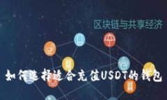 如何选择适合充值USDT的钱包