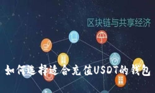 如何选择适合充值USDT的钱包
