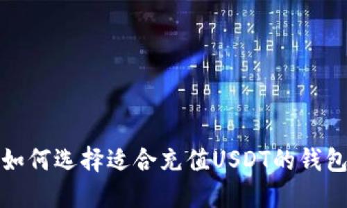 如何选择适合充值USDT的钱包