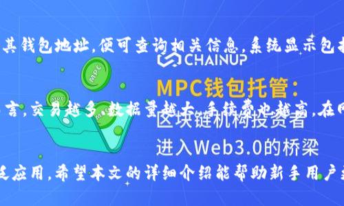 比特币钱包地址图解

比特币, 钱包地址, 区块链/guanjianci

比特币作为一种去中心化的数字货币，以其匿名性和安全性受到广泛关注。比特币钱包是用户存储、发送和接收比特币的重要工具，而比特币钱包地址则是进行这些交易的关键。本文将详细介绍比特币钱包地址的构成及其使用方法，帮助新手用户更好地理解这一概念。

比特币钱包地址是什么？
比特币钱包地址是一个独特的字母和数字组合，用于标识比特币交易的接收方或发送方。可以把它想象成一个电子邮件地址，用户可以通过这个地址向其他用户发送或接收比特币。一个有效的比特币钱包地址通常由26到35个字符组成，采用的是Base58编码，避免使用容易混淆的字符，例如数字0和字母O。

比特币钱包地址的构成
比特币钱包地址的构成可以分为几个部分，通常是以1、3或bc1开头的字符组合。以下是详细介绍：
ol
  listrong以1开头的地址（P2PKH）/strong: 这是最常见的类型，称为“公钥哈希地址”。这类地址以1开头，代表比特币用户的公钥的哈希值，便于识别和使用。/li
  listrong以3开头的地址（P2SH）/strong: 也称为“脚本哈希地址”，这种类型的地址通常用于复杂的交易脚本，如多重签名地址。这种地址形式的灵活性使得多方参与的交易变得方便。/li
  listrong以bc1开头的地址（Bech32）/strong: 这是比特币新引入的地址格式，称为SegWit地址。这种地址的优势在于交易费用更低，验证速度更快，同时提高了区块链的扩展性。/li
/ol

如何生成比特币钱包地址？
生成比特币钱包地址相对简单，用户可以通过多种途径获得。以下是几种常见的方法：
ol
  listrong使用在线钱包：/strong用户可以通过选择一款知名的在线钱包服务（如Coinbase、Blockchain.info等），注册账户后，系统会自动为用户生成一个比特币钱包地址。/li
  listrong使用桌面钱包：/strong下载并安装比特币钱包客户端，比如Electrum或Bitcoin Core。在安装过程中，软件会为用户生成一个新的钱包地址，方便日后的比特币交易。/li
  listrong使用硬件钱包：/strong硬件钱包如Ledger或Trezor能提供更高的安全性，用户可通过这些设备生成和管理比特币钱包地址，减少在线盗窃的风险。/li
/ol

如何使用比特币钱包地址进行交易？
一旦用户拥有了比特币钱包地址，就可以进行比特币的接收与发送。以下为详细步骤：
ol
  listrong接收比特币：/strong将自己的比特币钱包地址分享给发送者，发送者可以通过自己的钱包向该地址转账比特币。通常，交易需要经过区块链的确认过程，确认时间取决于网络拥堵程度。/li
  listrong发送比特币：/strong在你的钱包中输入接收方的比特币钱包地址及转账金额，确认无误后提交交易。注意在发送之前确认输入的地址正确无误，因为区块链交易一旦确认后不可撤销。/li
/ol

常见问题和解答
在使用比特币钱包及钱包地址时，用户可能会遇到一些具体问题。以下是五个常见的问题和解答：

问题一: 如果钱包地址输入错误会怎样？
如果在发送比特币时输入了错误的钱包地址，资金将无法恢复。区块链技术的不可更改性确保了交易一旦确认后就不可能撤回。因此，在输入地址时务必仔细校对，尤其是复杂的地址。此外，某些钱包提供“地址校验”功能，可以在发送前检测地址是否有效，降低错误发生的概率。

问题二: 如何保护我的比特币钱包地址和私钥？
保护比特币钱包地址和私钥至关重要，恶意软件和网络攻击可能使用户失去所有资产。建议的保护措施包括：
ol
  listrong使用强密码：/strong确保你选择的密码复杂且不易被猜测，并定期更换。/li
  listrong启用双重认证：/strong很多钱包服务提供双重认证功能，增加安全性。/li
  listrong定期备份钱包：/strong定期备份你的钱包私钥和助记词，将备案储存于安全的地方，以防数据丢失。/li
/ol

问题三: 比特币钱包地址可以公开分享吗？
比特币钱包地址是可以公开分享的。相比于传统银行账户，使用比特币钱包地址进行交易时的身份信息不会与地址直接关联，因此在许多场合下，用户可以自由公开自己的钱包地址。然而，用户应当明白公布地址可能泄露其交易历史，在某种程度上减少隐私性，因此在分享时需谨慎考虑。

问题四: 如何查看比特币的余额和交易记录？
查看比特币钱包地址的余额和交易记录非常简单。用户可以通过使用任何一款支持比特币的区块链浏览器，如Blockchain.com 或 Blockchair，输入其钱包地址，便可查询相关信息。系统显示包括当前余额、历史交易记录及其状态等，同时提供交易的区块链确认状态。这种功能使用户能够清晰地跟踪各项交易，进行有效管理。

问题五: 为什么比特币交易会有手续费？
比特币交易的手续费是为了激励矿工对网络进行维护和交易处理而设立的。交易手续费的高低受多种因素影响，如网络拥堵程度及交易大小。一般而言，交易越多、数据量越大，手续费也越高。在网络比较拥堵时，用户可以选择支付较高的手续费来加快交易确认速度。一些钱包还提供自动选择手续费的功能，用户可以根据自己的需要进行调整。

总结
比特币钱包地址作为数字货币交易过程中的核心环节，了解其构成、生成及使用方法对用户至关重要。随着加密货币的兴起，这一概念将越来越被广泛应用。希望本文的详细介绍能帮助新手用户更好地掌握比特币钱包地址的相关知识，安全传输和管理自己的数字资产。