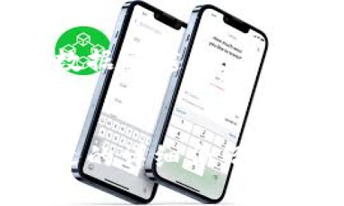 比特币钱包地址图解

比特币, 钱包地址, 区块链/guanjianci

比特币作为一种去中心化的数字货币，以其匿名性和安全性受到广泛关注。比特币钱包是用户存储、发送和接收比特币的重要工具，而比特币钱包地址则是进行这些交易的关键。本文将详细介绍比特币钱包地址的构成及其使用方法，帮助新手用户更好地理解这一概念。

比特币钱包地址是什么？
比特币钱包地址是一个独特的字母和数字组合，用于标识比特币交易的接收方或发送方。可以把它想象成一个电子邮件地址，用户可以通过这个地址向其他用户发送或接收比特币。一个有效的比特币钱包地址通常由26到35个字符组成，采用的是Base58编码，避免使用容易混淆的字符，例如数字0和字母O。

比特币钱包地址的构成
比特币钱包地址的构成可以分为几个部分，通常是以1、3或bc1开头的字符组合。以下是详细介绍：
ol
  listrong以1开头的地址（P2PKH）/strong: 这是最常见的类型，称为“公钥哈希地址”。这类地址以1开头，代表比特币用户的公钥的哈希值，便于识别和使用。/li
  listrong以3开头的地址（P2SH）/strong: 也称为“脚本哈希地址”，这种类型的地址通常用于复杂的交易脚本，如多重签名地址。这种地址形式的灵活性使得多方参与的交易变得方便。/li
  listrong以bc1开头的地址（Bech32）/strong: 这是比特币新引入的地址格式，称为SegWit地址。这种地址的优势在于交易费用更低，验证速度更快，同时提高了区块链的扩展性。/li
/ol

如何生成比特币钱包地址？
生成比特币钱包地址相对简单，用户可以通过多种途径获得。以下是几种常见的方法：
ol
  listrong使用在线钱包：/strong用户可以通过选择一款知名的在线钱包服务（如Coinbase、Blockchain.info等），注册账户后，系统会自动为用户生成一个比特币钱包地址。/li
  listrong使用桌面钱包：/strong下载并安装比特币钱包客户端，比如Electrum或Bitcoin Core。在安装过程中，软件会为用户生成一个新的钱包地址，方便日后的比特币交易。/li
  listrong使用硬件钱包：/strong硬件钱包如Ledger或Trezor能提供更高的安全性，用户可通过这些设备生成和管理比特币钱包地址，减少在线盗窃的风险。/li
/ol

如何使用比特币钱包地址进行交易？
一旦用户拥有了比特币钱包地址，就可以进行比特币的接收与发送。以下为详细步骤：
ol
  listrong接收比特币：/strong将自己的比特币钱包地址分享给发送者，发送者可以通过自己的钱包向该地址转账比特币。通常，交易需要经过区块链的确认过程，确认时间取决于网络拥堵程度。/li
  listrong发送比特币：/strong在你的钱包中输入接收方的比特币钱包地址及转账金额，确认无误后提交交易。注意在发送之前确认输入的地址正确无误，因为区块链交易一旦确认后不可撤销。/li
/ol

常见问题和解答
在使用比特币钱包及钱包地址时，用户可能会遇到一些具体问题。以下是五个常见的问题和解答：

问题一: 如果钱包地址输入错误会怎样？
如果在发送比特币时输入了错误的钱包地址，资金将无法恢复。区块链技术的不可更改性确保了交易一旦确认后就不可能撤回。因此，在输入地址时务必仔细校对，尤其是复杂的地址。此外，某些钱包提供“地址校验”功能，可以在发送前检测地址是否有效，降低错误发生的概率。

问题二: 如何保护我的比特币钱包地址和私钥？
保护比特币钱包地址和私钥至关重要，恶意软件和网络攻击可能使用户失去所有资产。建议的保护措施包括：
ol
  listrong使用强密码：/strong确保你选择的密码复杂且不易被猜测，并定期更换。/li
  listrong启用双重认证：/strong很多钱包服务提供双重认证功能，增加安全性。/li
  listrong定期备份钱包：/strong定期备份你的钱包私钥和助记词，将备案储存于安全的地方，以防数据丢失。/li
/ol

问题三: 比特币钱包地址可以公开分享吗？
比特币钱包地址是可以公开分享的。相比于传统银行账户，使用比特币钱包地址进行交易时的身份信息不会与地址直接关联，因此在许多场合下，用户可以自由公开自己的钱包地址。然而，用户应当明白公布地址可能泄露其交易历史，在某种程度上减少隐私性，因此在分享时需谨慎考虑。

问题四: 如何查看比特币的余额和交易记录？
查看比特币钱包地址的余额和交易记录非常简单。用户可以通过使用任何一款支持比特币的区块链浏览器，如Blockchain.com 或 Blockchair，输入其钱包地址，便可查询相关信息。系统显示包括当前余额、历史交易记录及其状态等，同时提供交易的区块链确认状态。这种功能使用户能够清晰地跟踪各项交易，进行有效管理。

问题五: 为什么比特币交易会有手续费？
比特币交易的手续费是为了激励矿工对网络进行维护和交易处理而设立的。交易手续费的高低受多种因素影响，如网络拥堵程度及交易大小。一般而言，交易越多、数据量越大，手续费也越高。在网络比较拥堵时，用户可以选择支付较高的手续费来加快交易确认速度。一些钱包还提供自动选择手续费的功能，用户可以根据自己的需要进行调整。

总结
比特币钱包地址作为数字货币交易过程中的核心环节，了解其构成、生成及使用方法对用户至关重要。随着加密货币的兴起，这一概念将越来越被广泛应用。希望本文的详细介绍能帮助新手用户更好地掌握比特币钱包地址的相关知识，安全传输和管理自己的数字资产。
