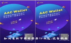 如何重新下载并登录TP钱包