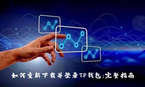 如何重新下载并登录TP钱包：完整指南