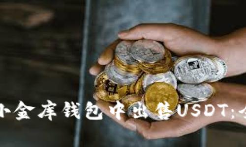 如何在小金库钱包中出售USDT：全面指南