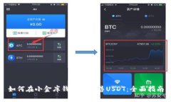 如何在小金库钱包中出售USDT：全面指南