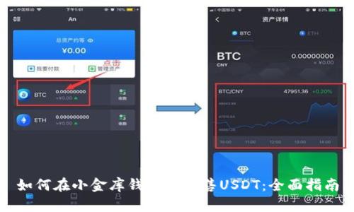 如何在小金库钱包中出售USDT：全面指南