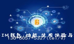 TP钱包与IM钱包：功能、使