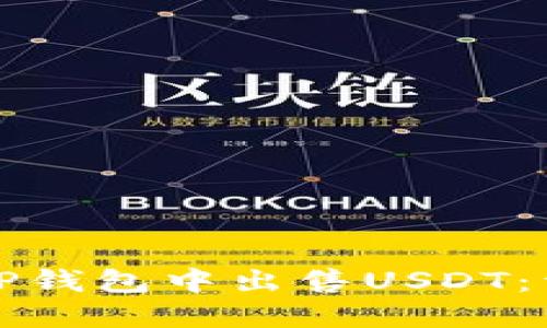 如何在TP钱包中出售USDT：详细指南