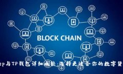 Bitkeep与TP钱包详细比较：